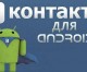 Новые возможности программы Вконтакте 3.0  под Android