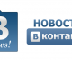 Немного о рубрике Новости Вконтакте
